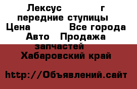 Лексус GS300 2000г передние ступицы › Цена ­ 2 000 - Все города Авто » Продажа запчастей   . Хабаровский край